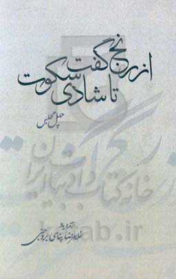 از رنج گفت تا شادی سکوت (چهل مجلس)