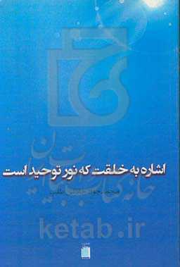 اشاره‌ای به خلقت که نور توحید است