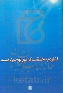 اشاره‌ای به خلقت که نور توحید است