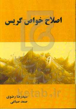 اصلاح خواص گریس