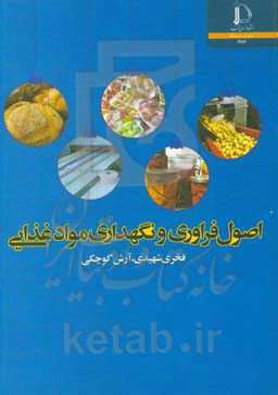 اصول فراوری و نگهداری مواد غذایی