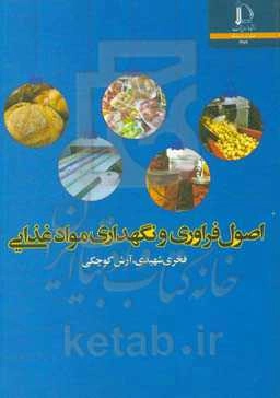اصول فراوری و نگهداری مواد غذایی