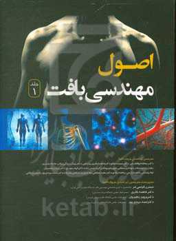 اصول مهندسی بافت