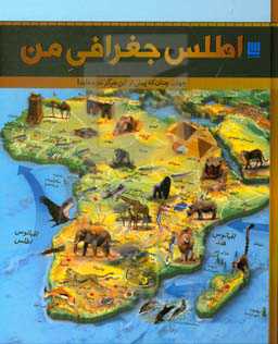 اطلس جغرافی من