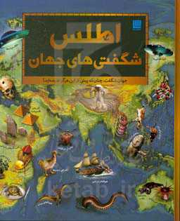 اطلس شگفتی‌های جهان
