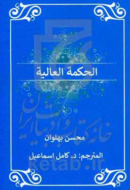 الحکمه العالیه