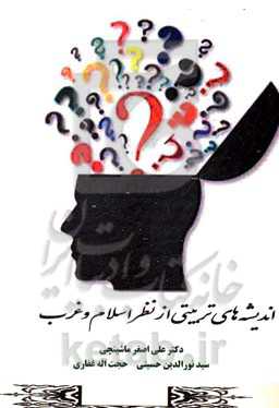 اندیشه‌های تربیتی از نظر اسلام و غرب