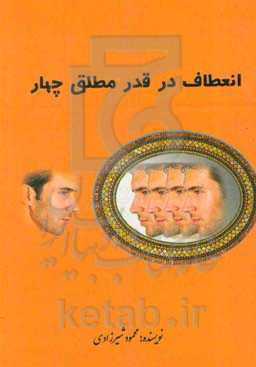 انعطاف در قدر مطلق چهار