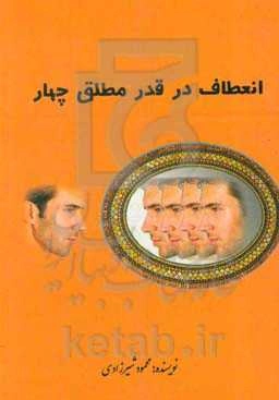 انعطاف در قدر مطلق چهار