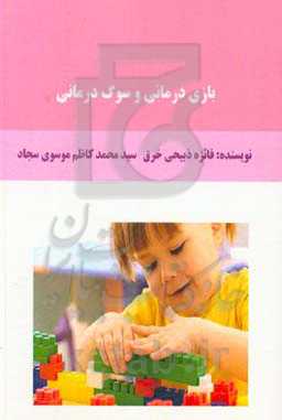 بازی‌درمانی و سوگ‌درمانی