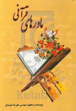 باورهای قرآنی