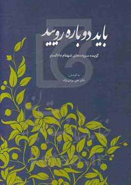 باید دوباره رویید: گزیده سروده‌های شهنام دادگستر