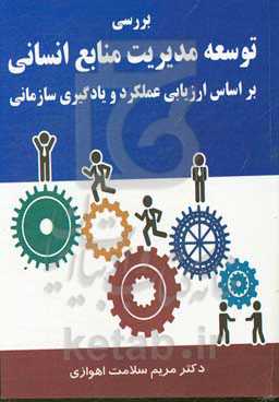 بررسی توسعه مدیریت منابع انسانی بر اساس ارزیابی عملکرد و یادگیری سازمانی