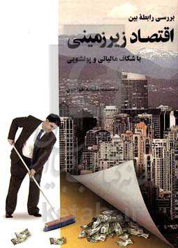 بررسی رابطه بین اقتصاد زیرزمینی با شکاف مالیاتی و پول‌شویی