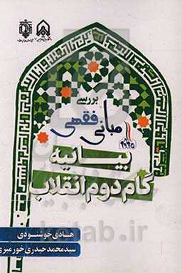 بررسی مبانی فقهی بیانیه گام دوم انقلاب اسلامی