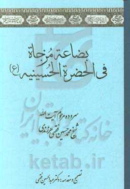 بضاعه مزجاه فی الحضره الحسینیه (ع)