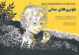 بلوبری‌های سالی