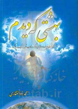 بهشتی که دیدم (مشاهده نویسنده در دنیای دیگر در قالب تجربه نزدیک به مرگ)