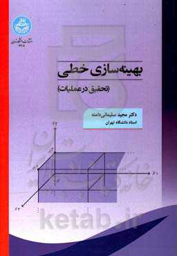 بهینه‌سازی خطی (تحقیق در عملیات)