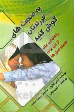 به صحبت‌های فرزندتان گوش کنید (راهنمایی برای از بین بردن فاصله‌ی نسل‌ها)