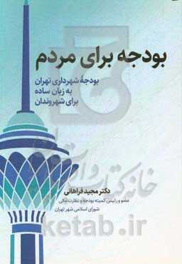 بودجه برای مردم: بودجه‌ی شهرداری تهران به زبان ساده برای شهروندان