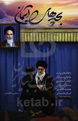 بچه‌های آسمان: راهکارهای تربیت نوجوانان تراز انقلاب اسلامی بر اساس هندسه فکری امام خامنه‌ای