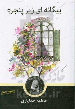 بیگانه‌ای زیر پنجره و داستانهای دیگر