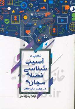 تحلیلی بر آسیب‌شناسی فضای مجازی در عصر ارتباطات