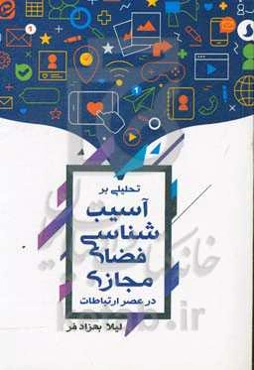 تحلیلی بر آسیب‌شناسی فضای مجازی در عصر ارتباطات