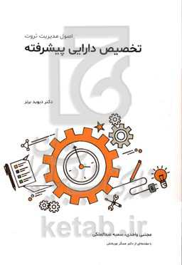 تخصیص دارایی پیشرفته اصول مدیریت ثروت