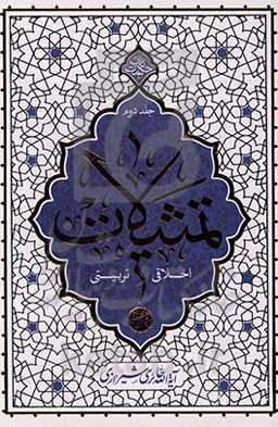 تمثیلات اخلاقی، تربیتی