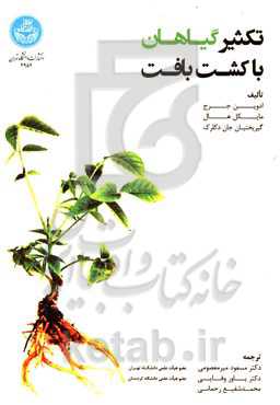 تکثیر گیاهان با کشت بافت