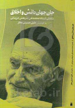 جان جهان دانش و اخلاق: یادمان استاد محمدتقی شریعتی