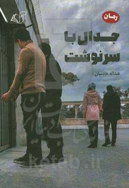 جدال با سرنوشت