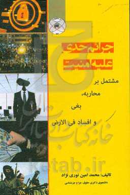 جرائم حدی علیه امنیت مشتمل بر محاربه، بغی و افساد فی الارض