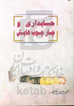 حسابداری و چارچوب‌هایش