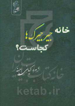 خانه جیرجیرک‌ها کجاست