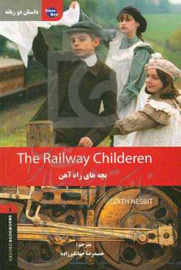 داستان دوزبانه بچه‌های راه‌آهن‏‫ = The railway children