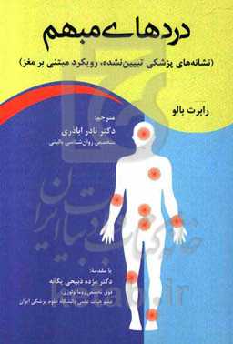 دردهای مبهم (نشانه‌های پزشکی تبیین‌نشده، رویکرد مبتنی بر مغز)