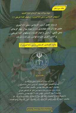 درسنامه جامع آزمون کارشناسی رسمی دادگستری رشته راه و ساختمان حاوی هزاران نکته طبقه‌بندی شده و نمونه سوالات چهار‌گزینه‌ای‏‫: نمونه سوالات چهارگزینه‌ای