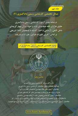 درسنامه جامع آزمون کارشناسی رسمی دادگستری رشته راه و ساختمان حاوی هزاران نکته طبقه‌بندی شده و نمونه سوالات چهار‌گزینه‌ای‏‫: مسایل تخصصی کارشناسی رسمی