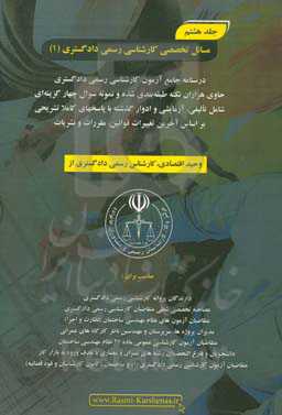 درسنامه جامع آزمون کارشناسی رسمی دادگستری رشته راه و ساختمان حاوی هزاران نکته طبقه‌بندی شده و نمونه سوالات چهار‌گزینه‌ای‏‫: مسایل تخصصی کارشناسی رسمی