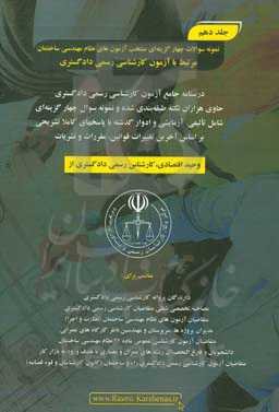 درسنامه جامع آزمون کارشناسی رسمی دادگستری رشته راه و ساختمان حاوی هزاران نکته طبقه‌بندی شده و نمونه سوالات چهار‌گزینه‌ای‏‫: 1036 نمونه سوال چهارگزینه‌