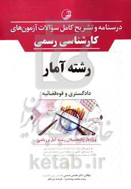 درسنامه و تشریح کامل سوالات آزمون‌های کارشناسی رسمی دادگستری و قوه قضائیه رشته آمار ...