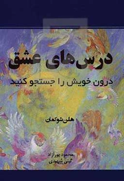 درس‌های عشق: درون خویش را جستجو کنید