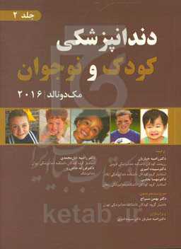 دندانپزشکی کودک و نوجوان مک‌دونالد 2016