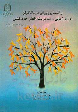 راهنمایی برای درمانگران در ارزیابی و مدیریت خطر خودکشی