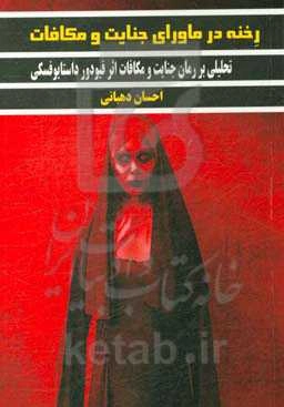 رخنه در ماورای جنایت و مکافات