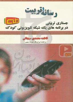 رسانه و تربیت: جستاری تربیتی در برنامه‌های یک شبکه تلویزیونی کودک