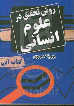 روش تحقیق در علوم انسانی (کتاب آبی)